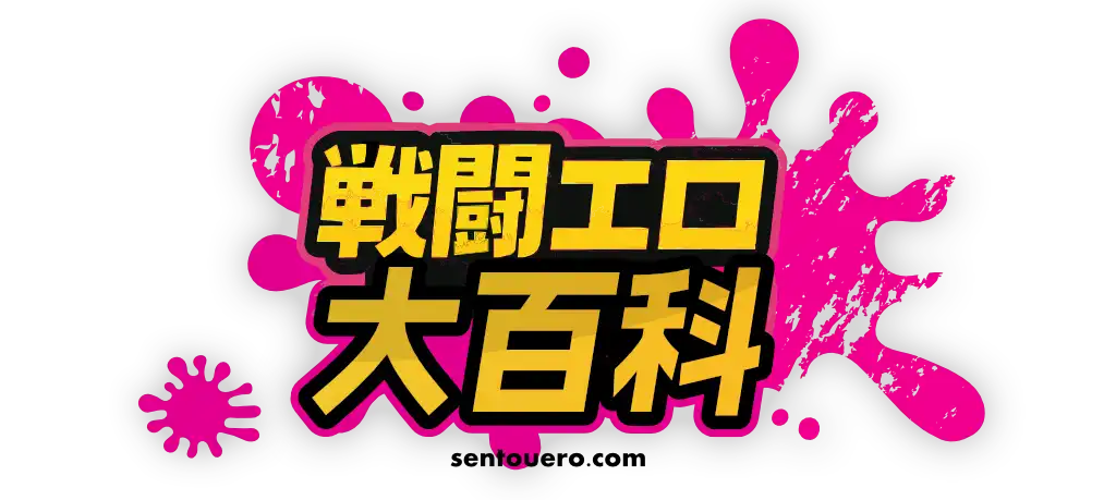 戦闘エロ大百科